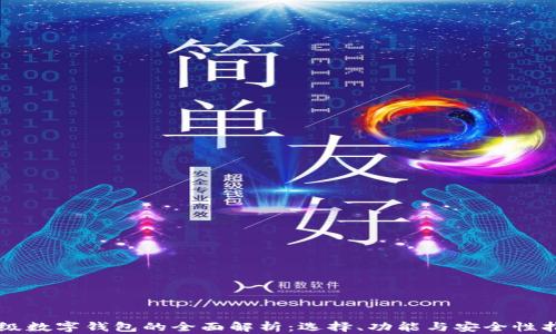 
顶级数字钱包的全面解析：选择、功能与安全性指南