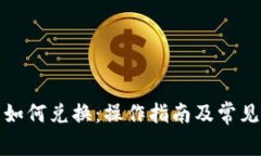 小狐钱包如何兑换：操作指南及常见问题解答