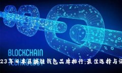 2023年日本区块链钱包品牌