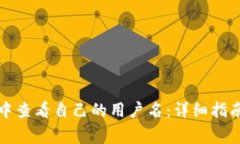如何在小狐钱包中查看自己的用户名：详细指南