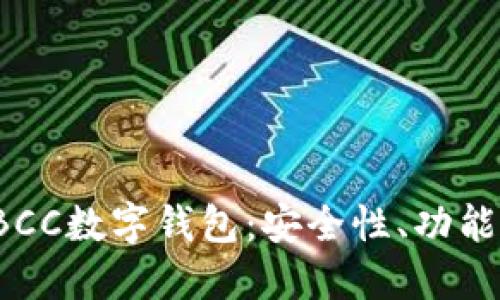 全面了解TBCC数字钱包：安全性、功能与使用指南