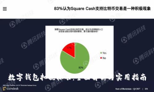 数字钱包扣税标准：全面解析与实用指南