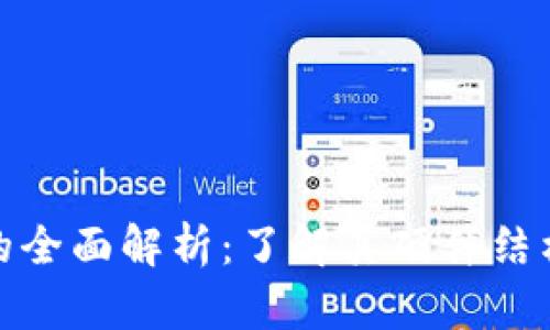 数字钱包的全面解析：了解其硬件结构和安全性