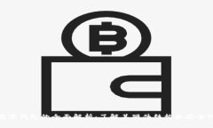 数字钱包的全面解析：了