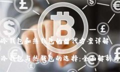 数字货币冷钱包和热钱包