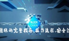 数字货币钱包互相转账的