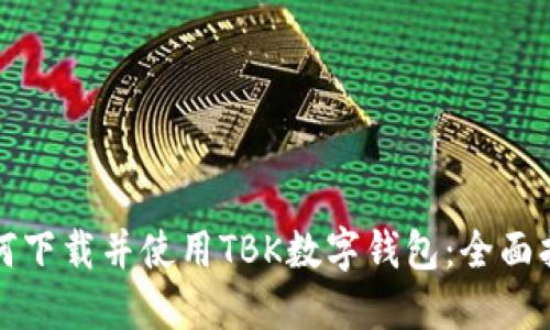 如何下载并使用TBK数字钱包：全面指南