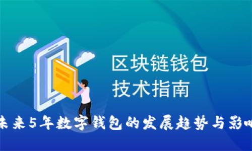 未来5年数字钱包的发展趋势与影响