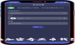 如何安全地加密奇亚币钱