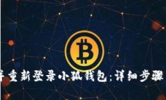 ## 如何注销并重新登录小狐钱包：详细步骤与常