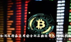 如何选择和使用安全的区