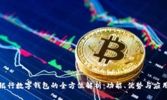 农业银行数字钱包的全方