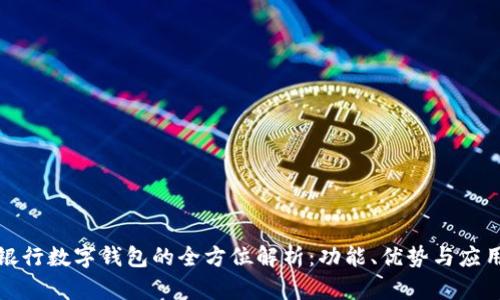 农业银行数字钱包的全方位解析：功能、优势与应用场景