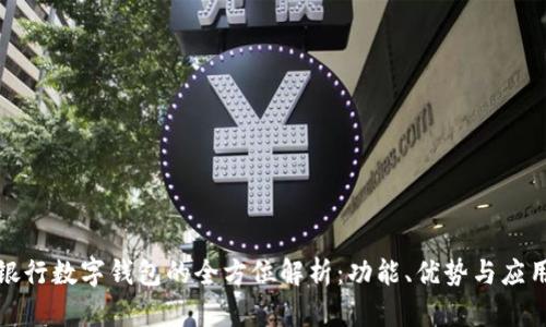 农业银行数字钱包的全方位解析：功能、优势与应用场景