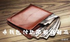 数字人民币钱包付款限额