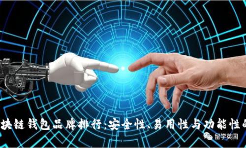 2023年区块链钱包品牌排行：安全性、易用性与功能性的全面分析