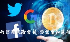 加密钱包的信用风险分析