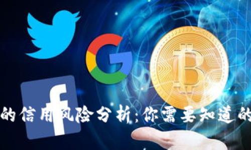 加密钱包的信用风险分析：你需要知道的关键因素