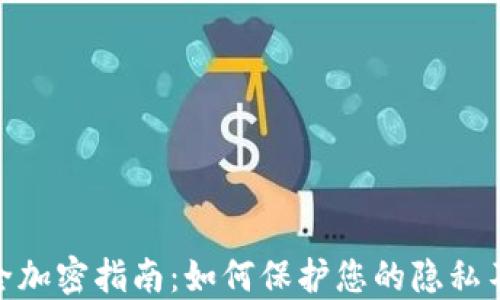 
抖音钱包安全加密指南：如何保护您的隐私不被他人窥探