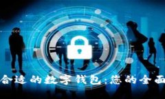 选择合适的数字钱包：您