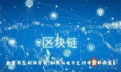数字钱包利润分析：如何