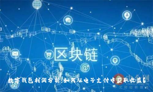 数字钱包利润分析：如何从电子支付中获取收益？
