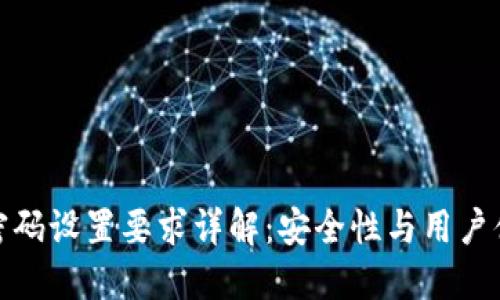 加密钱包密码设置要求详解：安全性与用户体验的平衡