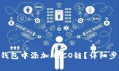如何在MetaMask钱包中添加HECO链？详细步骤与常见
