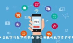 糖果口袋数字钱包下载指南：安全便捷的数字资