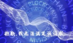 抱歉，我无法满足该请求。