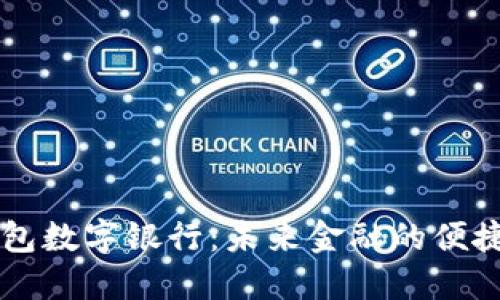 BT钱包数字银行：未来金融的便捷选择