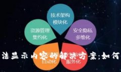 MetaMask钱包无法显示内容的解决方案：如何修复空
