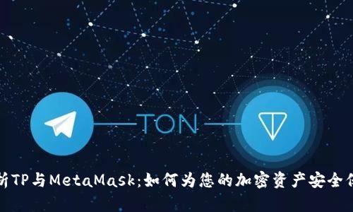 深入解析TP与MetaMask：如何为您的加密资产安全保驾护航