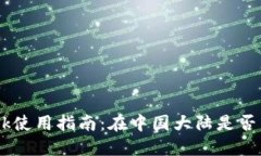 MetaMask使用指南：在中国大陆是否需要翻墙？