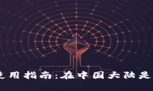 MetaMask使用指南：在中国大陆是否需要翻墙？