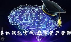 Metamask手机钱包官网：数字资产管理的最佳选择