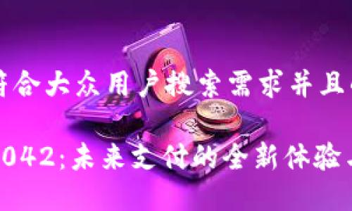 思考一个符合大众用户搜索需求并且的

数字钱包0042：未来支付的全新体验与潮流趋势