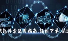 数字钱包外卖使用指南：