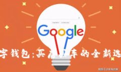数字钱包：买房买车的全