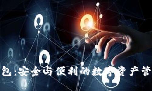 微软加密钱包：安全与便利的数字资产管理解决方案