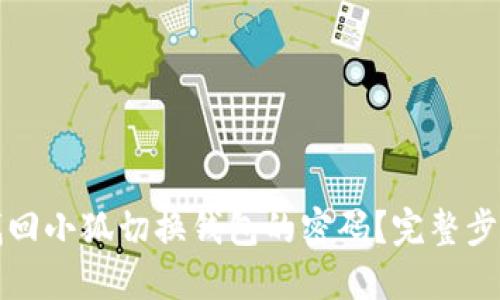 如何找回小狐切换钱包的密码？完整步骤详解