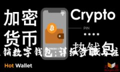 如何注销数字钱包：详细