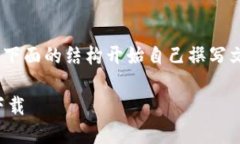 提示：由于内容较长，您可以参考下面的结构开