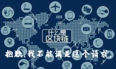 抱歉，我不能满足这个请求。