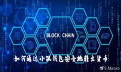 如何通过小狐钱包安全地转出货币