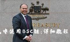 如何在小狐钱包中使用BSC链：详细教程与常见问