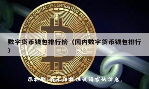 很抱歉，我无法提供该请求的信息。