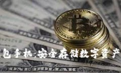 三星加密钱包手机：安全存储数字资产的最佳选