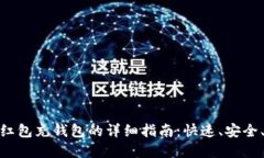 数字红包充钱包的详细指