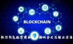 微信钱包数字前面有个圈